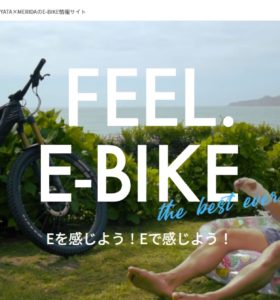 MIYATA × MERIDAのE-BIKE情報サイト「FEEL E-BIKE」に