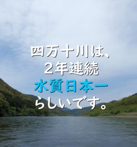 水質日本一の四万十川です