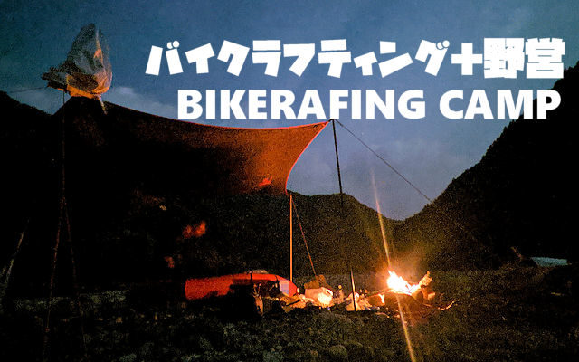 BikeRaftingCamp – バイクラフティング＋野営