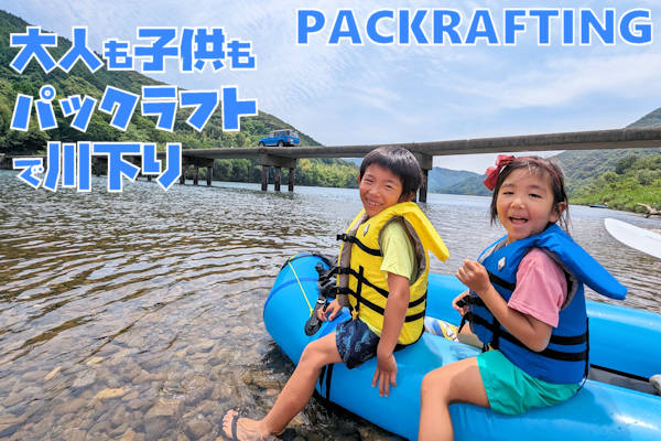 packrafting – パックラフトで川下り！